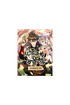 从零开始当首富动态漫画第二季