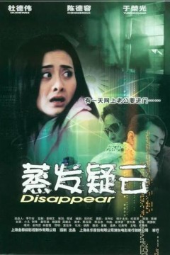 蒸发疑云