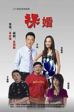 裸婚