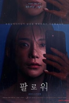 追随者팔로워