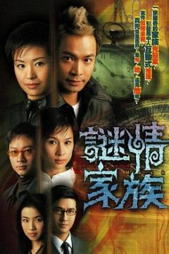 谜情家族