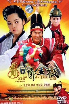 新醉打金枝