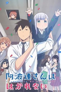 不会拿捏距离的阿波连同学(原声版)