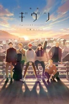 GIVEN被赠与的未来剧场版 柊mix