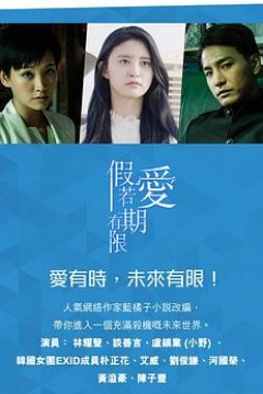 假如爱有期限粤语
