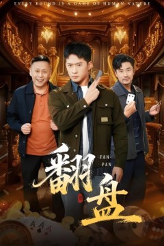 翻盘(刃)