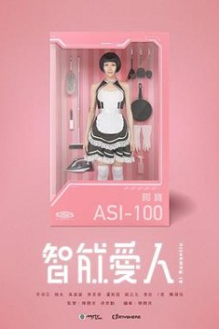 智能爱人国语