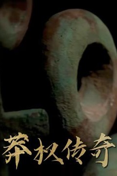 莽权传奇