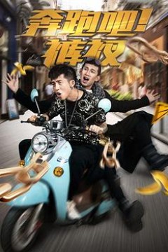 奔跑吧！裤衩