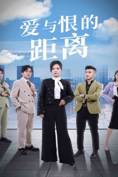 爱与恨的距离