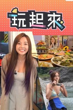 玩起来粤语