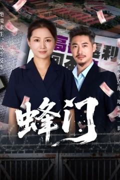 蜂门