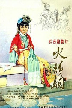 火焰驹