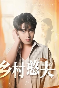 乡村憨夫