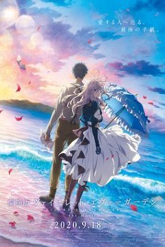 紫罗兰永恒花园剧场版