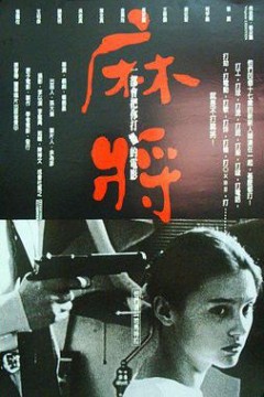 麻将麻將