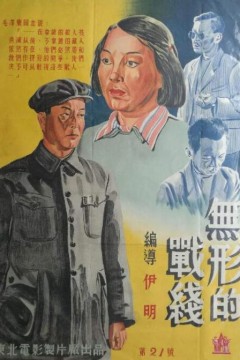 无形的战线