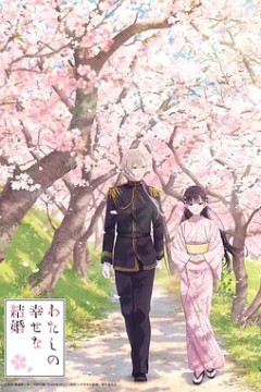 我的幸福婚姻