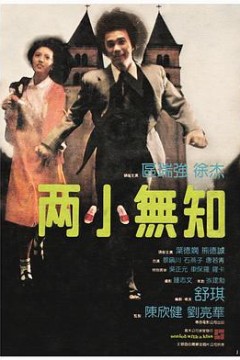 两小无知