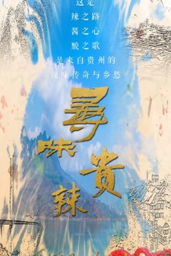寻味贵辣