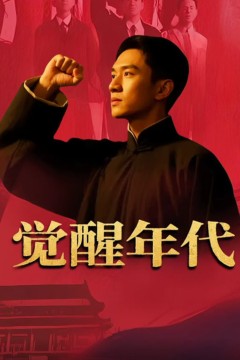 觉醒年代