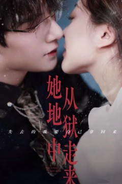 她从地狱中来