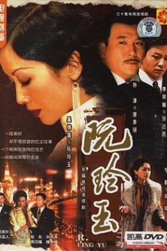 阮玲玉