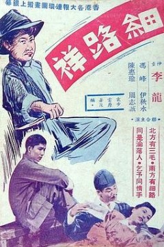 细路祥