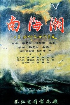南海潮
