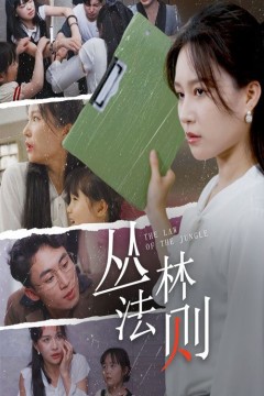 丛林法则