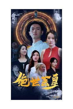 绝世医皇