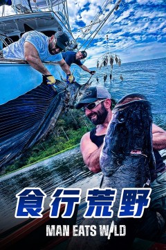 食行荒野