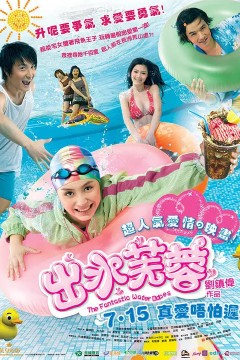 出水芙蓉(国语版)