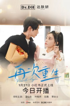 再次重生