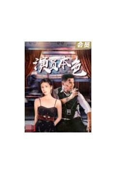 演员本色