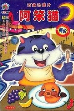 阿笨猫