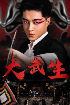 大武生短剧版