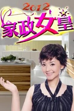 家政女皇
