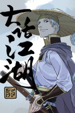 大话江湖录