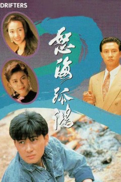 怒海孤鸿国语版