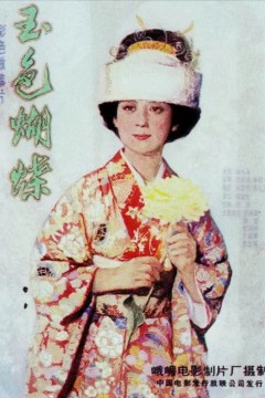 玉色蝴蝶