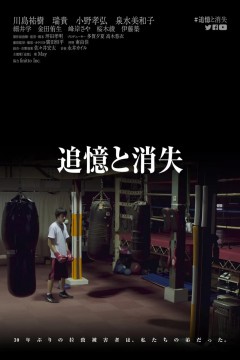 追憶消失