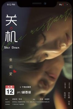关机(国语版)