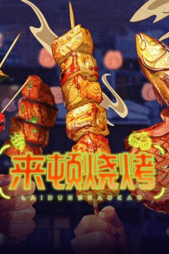 来顿烧烤