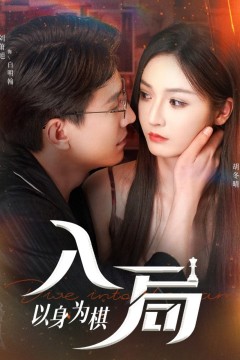 入局以身为棋