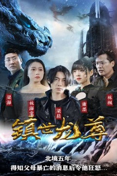 镇世龙尊