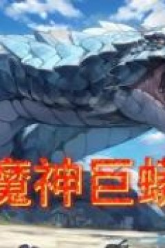 魔神巨蟒