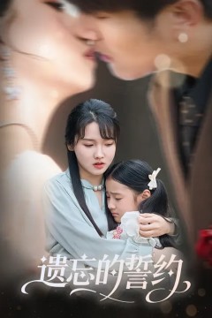 遗忘的誓约