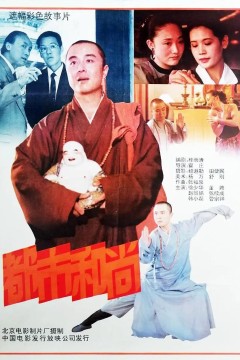 都市和尚1991
