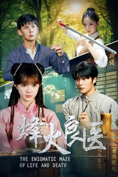 烽火良医